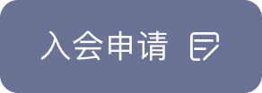 入会申请