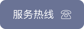 服务热线