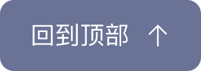 回到顶部