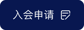 hover入会申请