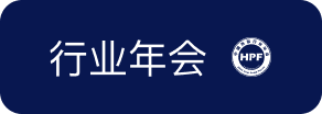 中国热泵行业年会