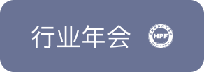 中国热泵行业年会