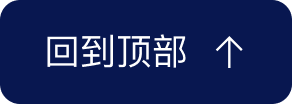 回到顶部