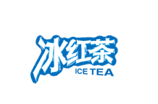 冰红茶